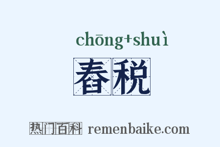 舂税是什么意思的图片